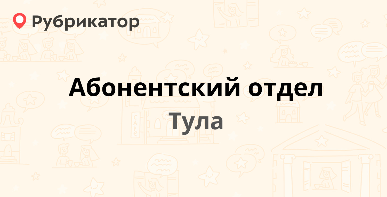 Абонентский отдел — Кутузова 108Б, Тула (66 отзывов, телефон и режим  работы) | Рубрикатор