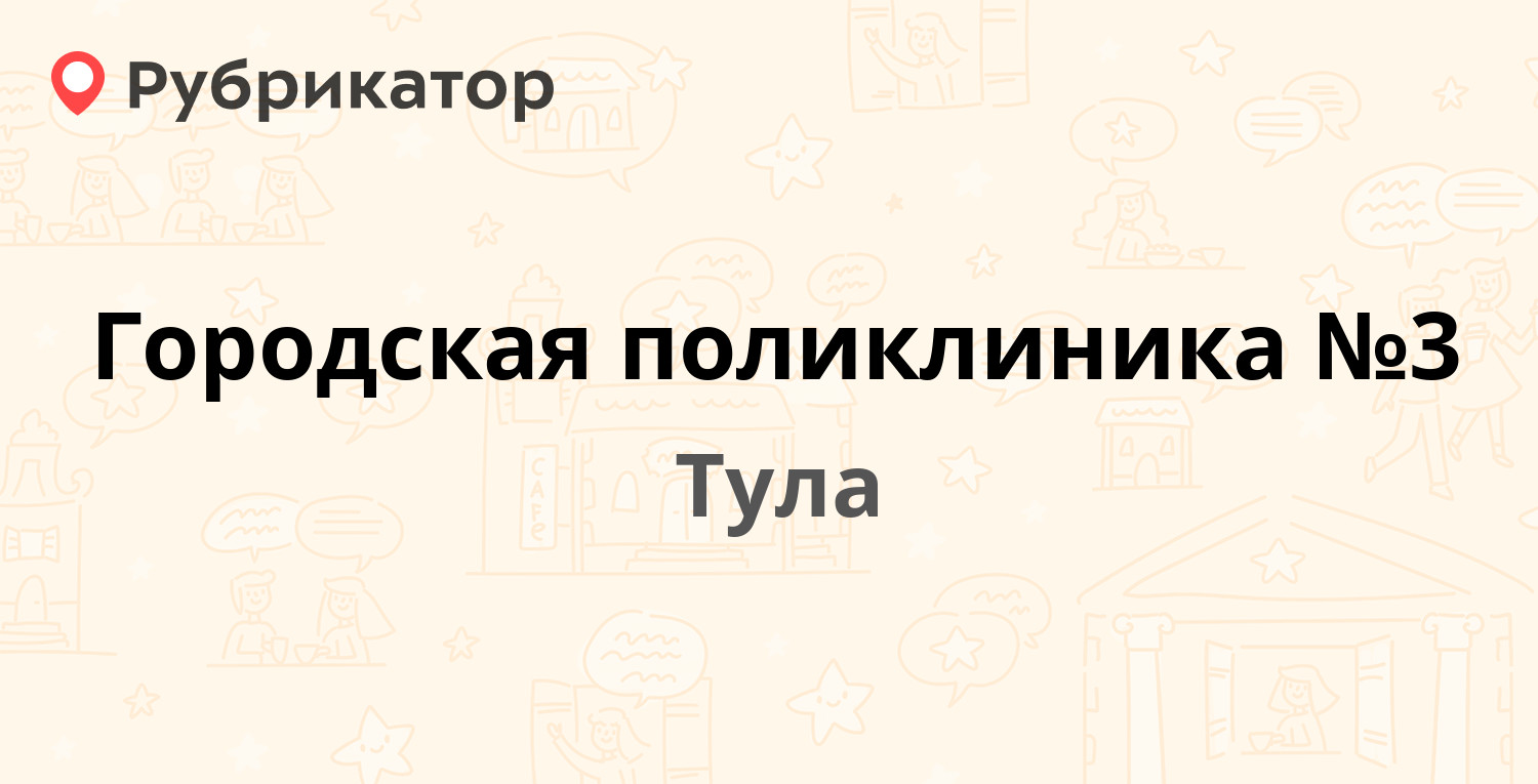 Городская поликлиника №3 — Первомайская 11, Тула (43 отзыва, 1 фото,  телефон и режим работы) | Рубрикатор