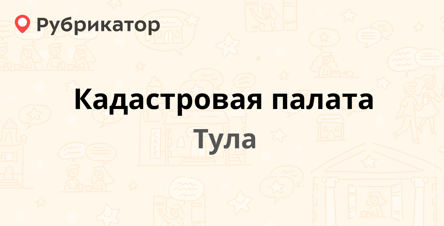 Кадастровая палата — Комсомольская 45, Тула (40 отзывов, 2 фото, контакты и  режим работы) | Рубрикатор