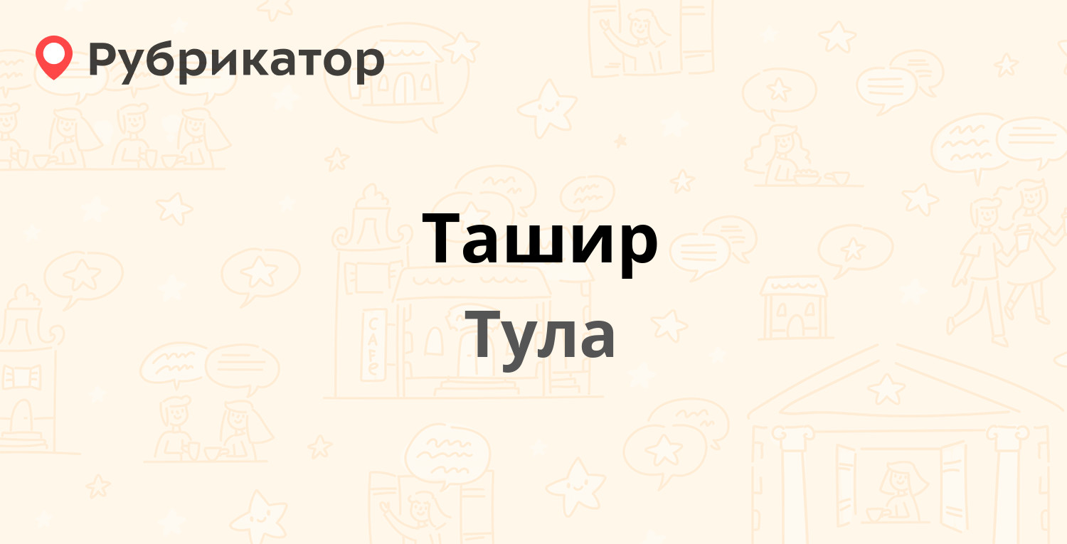 Ташир — Красноармейский проспект 48 к4, Тула (1 отзыв, телефон и режим  работы) | Рубрикатор