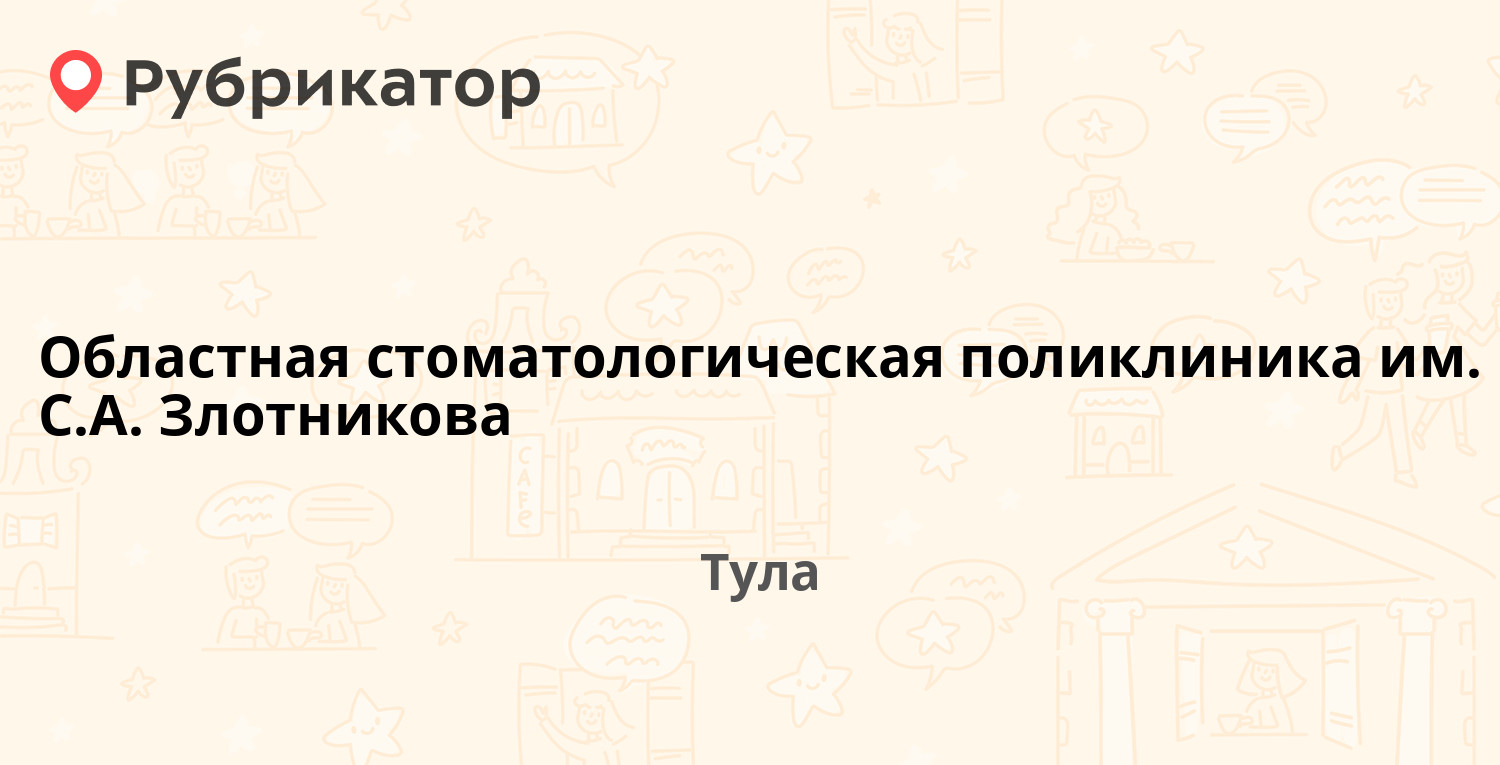 Областная стоматологическая поликлиника им. С.А. Злотникова — Смидович 20,  Тула (6 отзывов, телефон и режим работы) | Рубрикатор