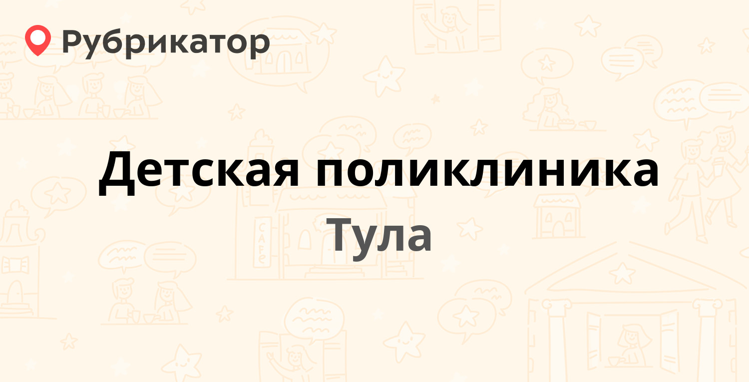 Детская поликлиника — Металлургов 26а, Тула (68 отзывов, телефон и режим  работы) | Рубрикатор