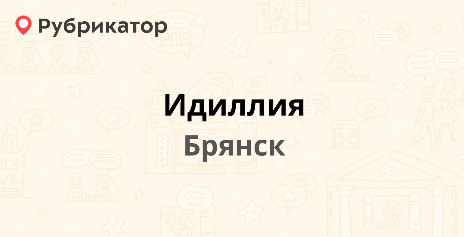 Идилия или идиллия как правильно писать. ТСЖ Идиллия Брянск.