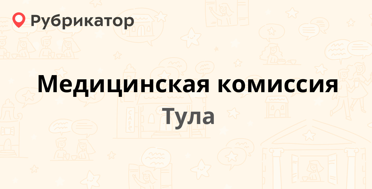 Медицинская комиссия — Декабристов 53, Тула (5 отзывов, 2 фото, телефон и  режим работы) | Рубрикатор