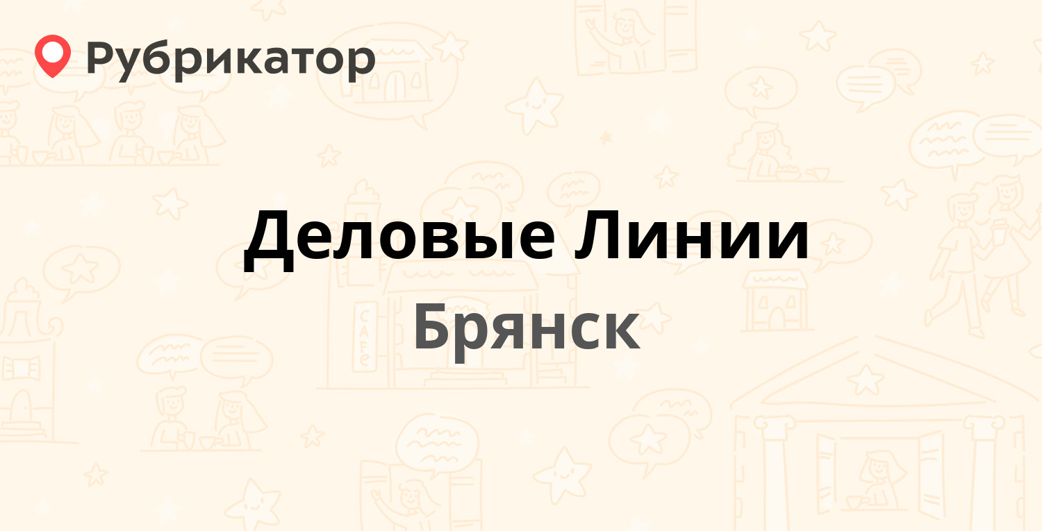 Деловые Линии — Кромская 101, Брянск (1 отзыв, телефон и режим работы) |  Рубрикатор