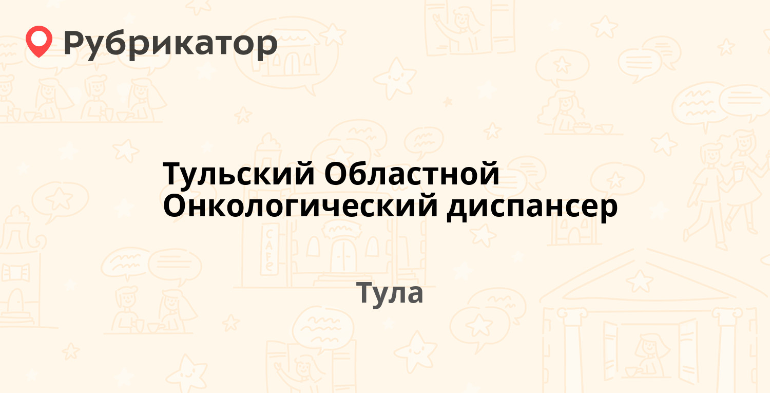 Тульский Областной Онкологический диспансер — Яблочкова 1Б, Тула (5  отзывов, телефон и режим работы) | Рубрикатор