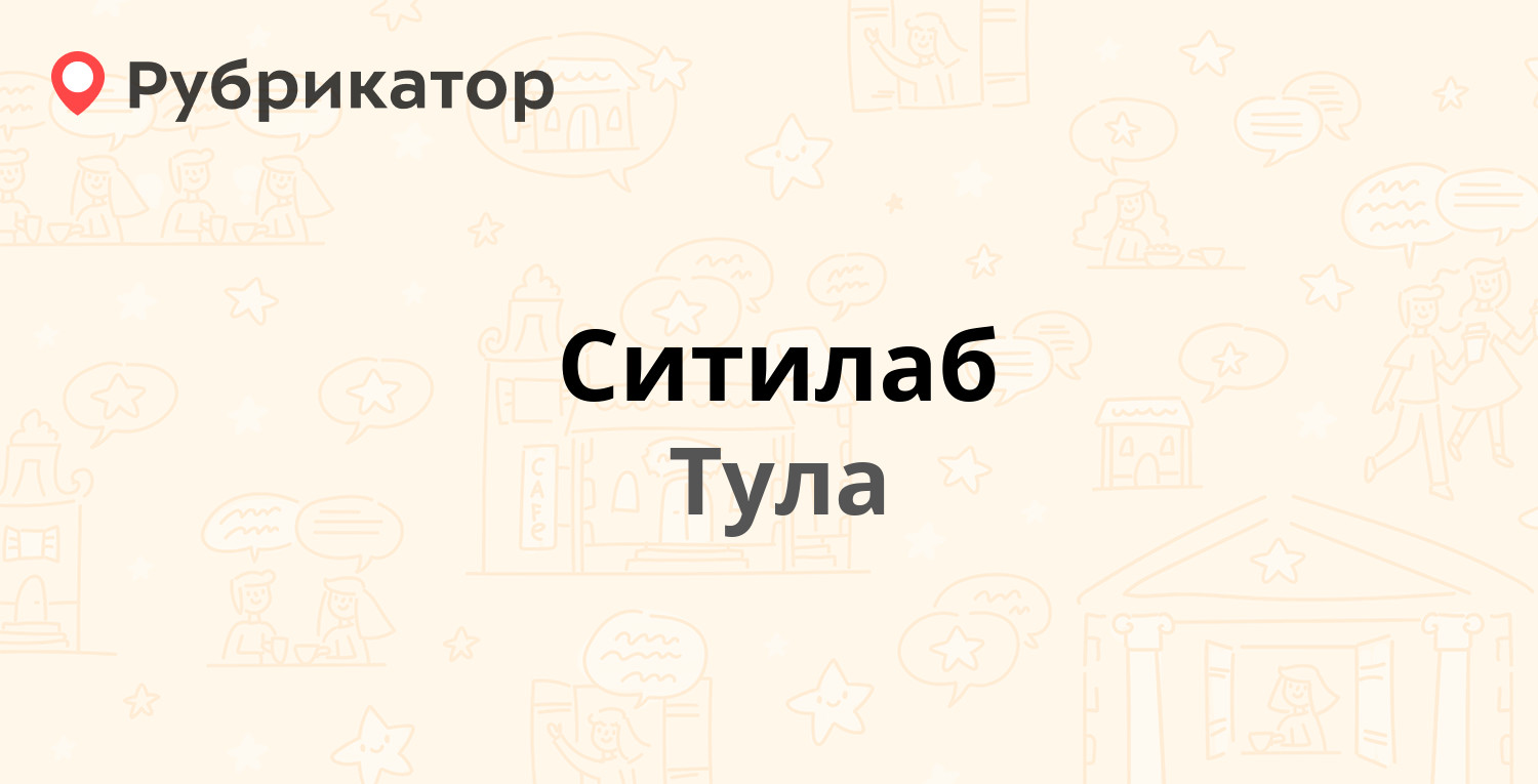 Ситилаб — Ложевая 129, Тула (9 отзывов, телефон и режим работы) | Рубрикатор