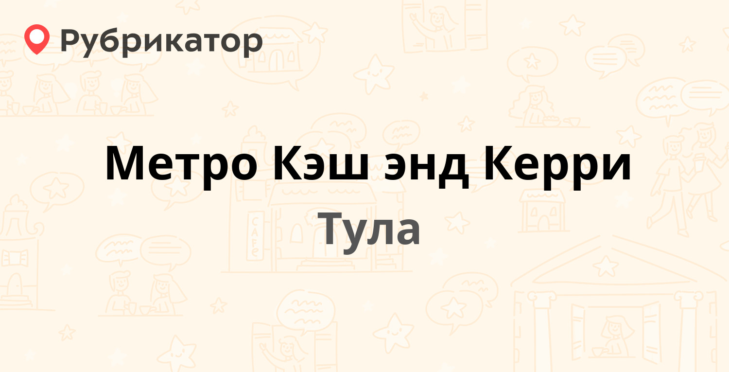 Как добраться до метро кэш энд керри тула