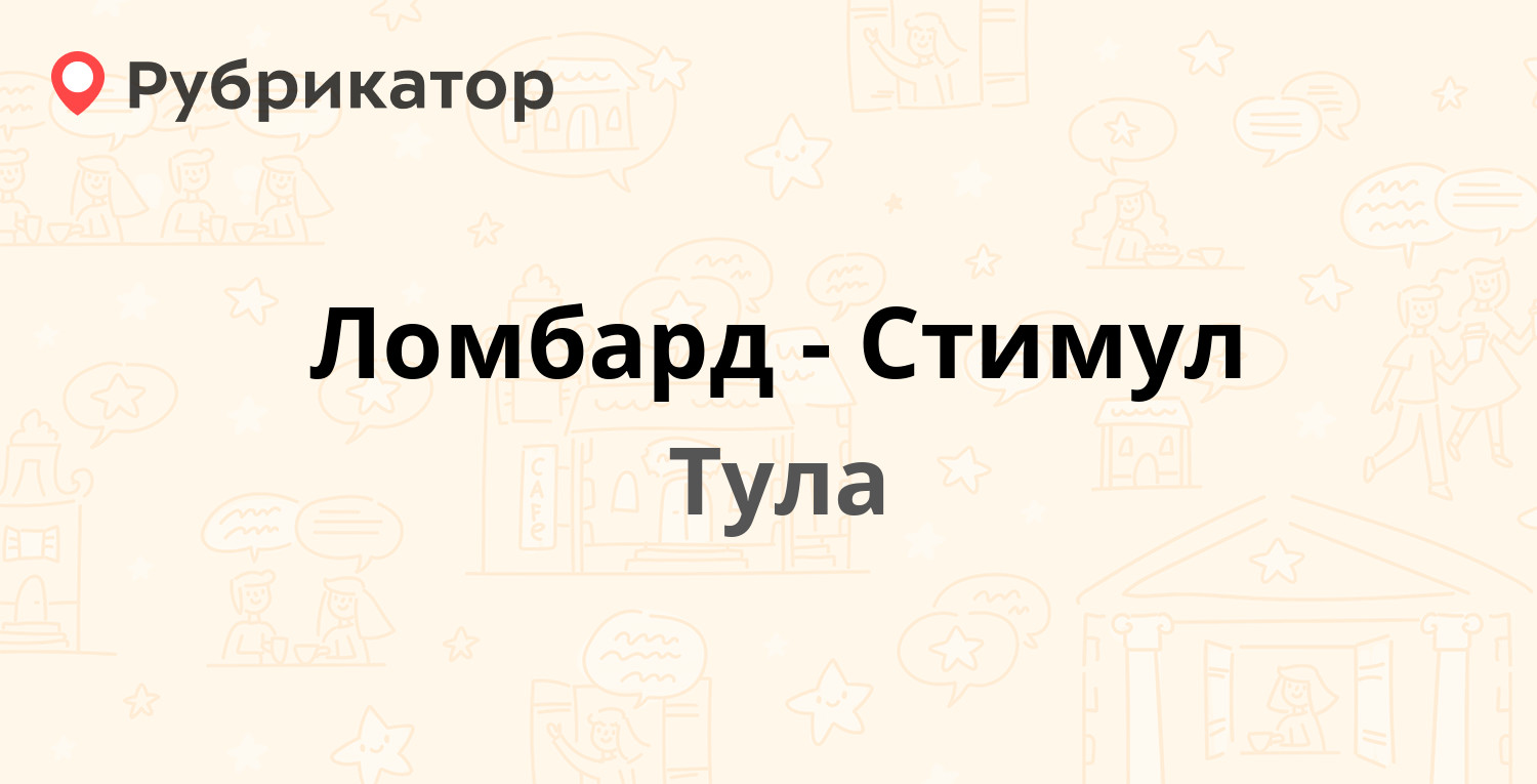 Ломбард-Стимул — Менделеевская 2 / Никитская 8, Тула (отзывы, телефон и  режим работы) | Рубрикатор