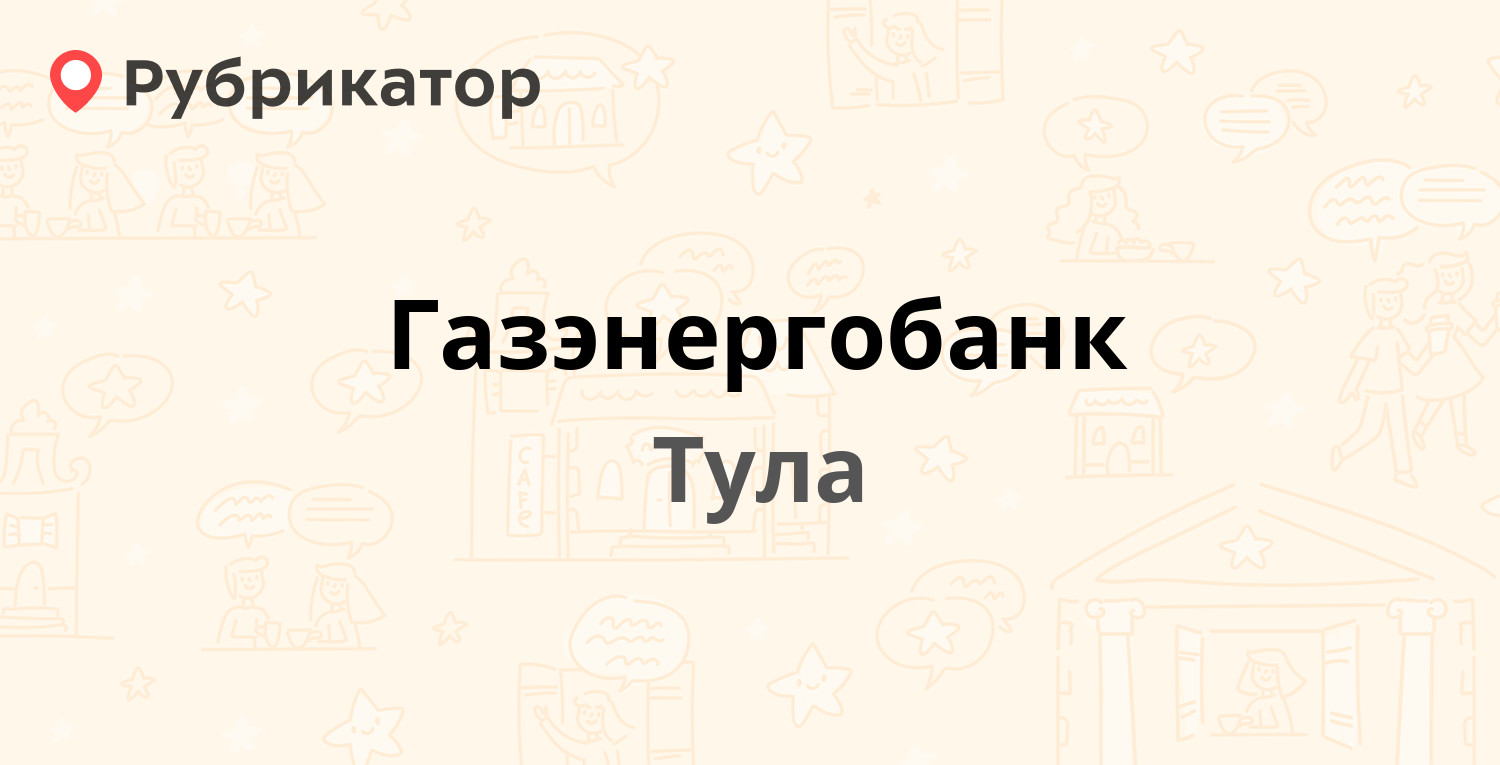 Газэнергобанк — Советская 23, Тула (3 отзыва, телефон и режим работы) |  Рубрикатор