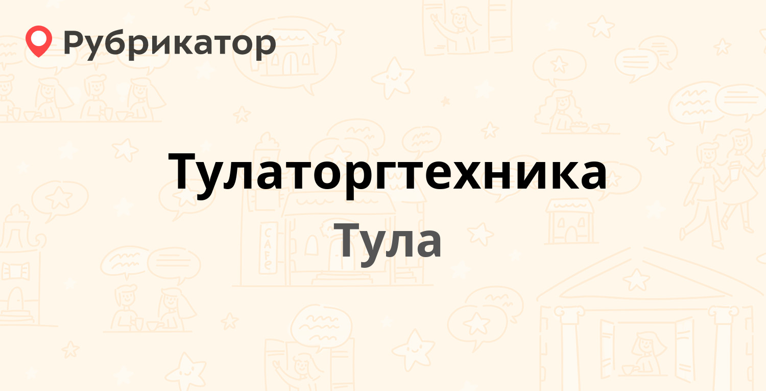 Тулаторгтехника — Марата 63, Тула (отзывы, телефон и режим работы) |  Рубрикатор