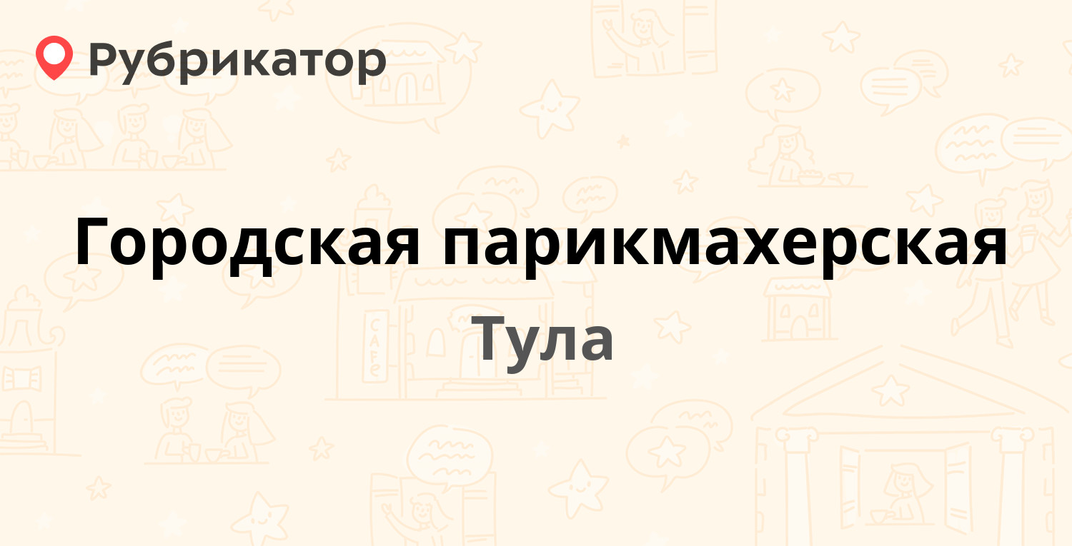 Городская парикмахерская — Пузакова 3, Тула (4 отзыва, контакты и режим  работы) | Рубрикатор