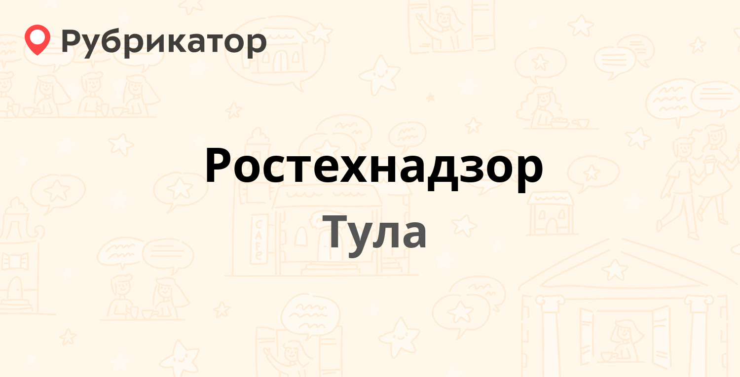 Ростехнадзор — Ленина проспект 40, Тула (6 отзывов, телефон и режим работы)  | Рубрикатор