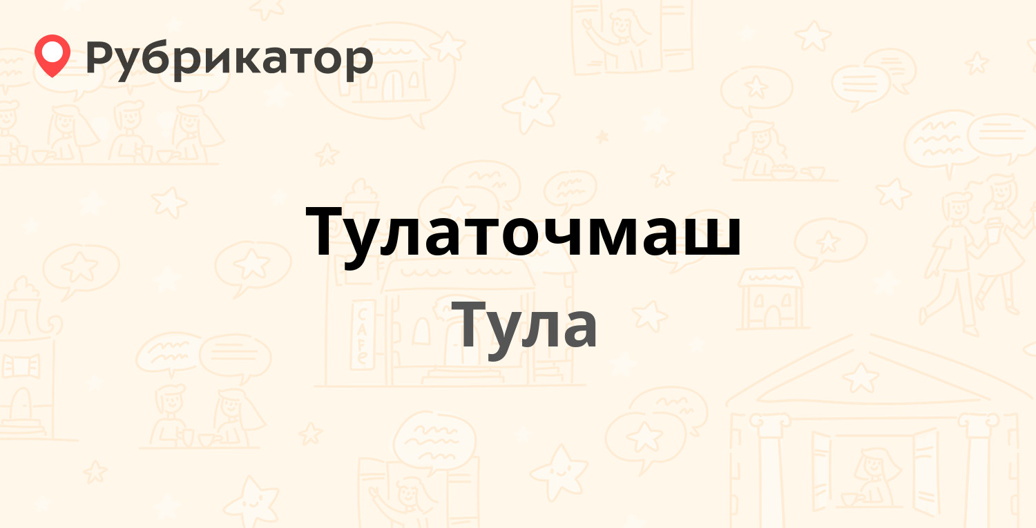 Тулаточмаш — Коминтерна 24, Тула (30 отзывов, телефон и режим работы) |  Рубрикатор