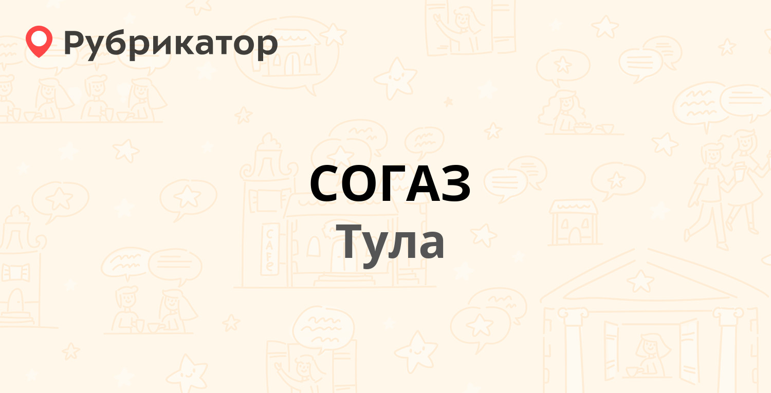 СОГАЗ — Фридриха Энгельса 6, Тула (1 отзыв, телефон и режим работы) |  Рубрикатор