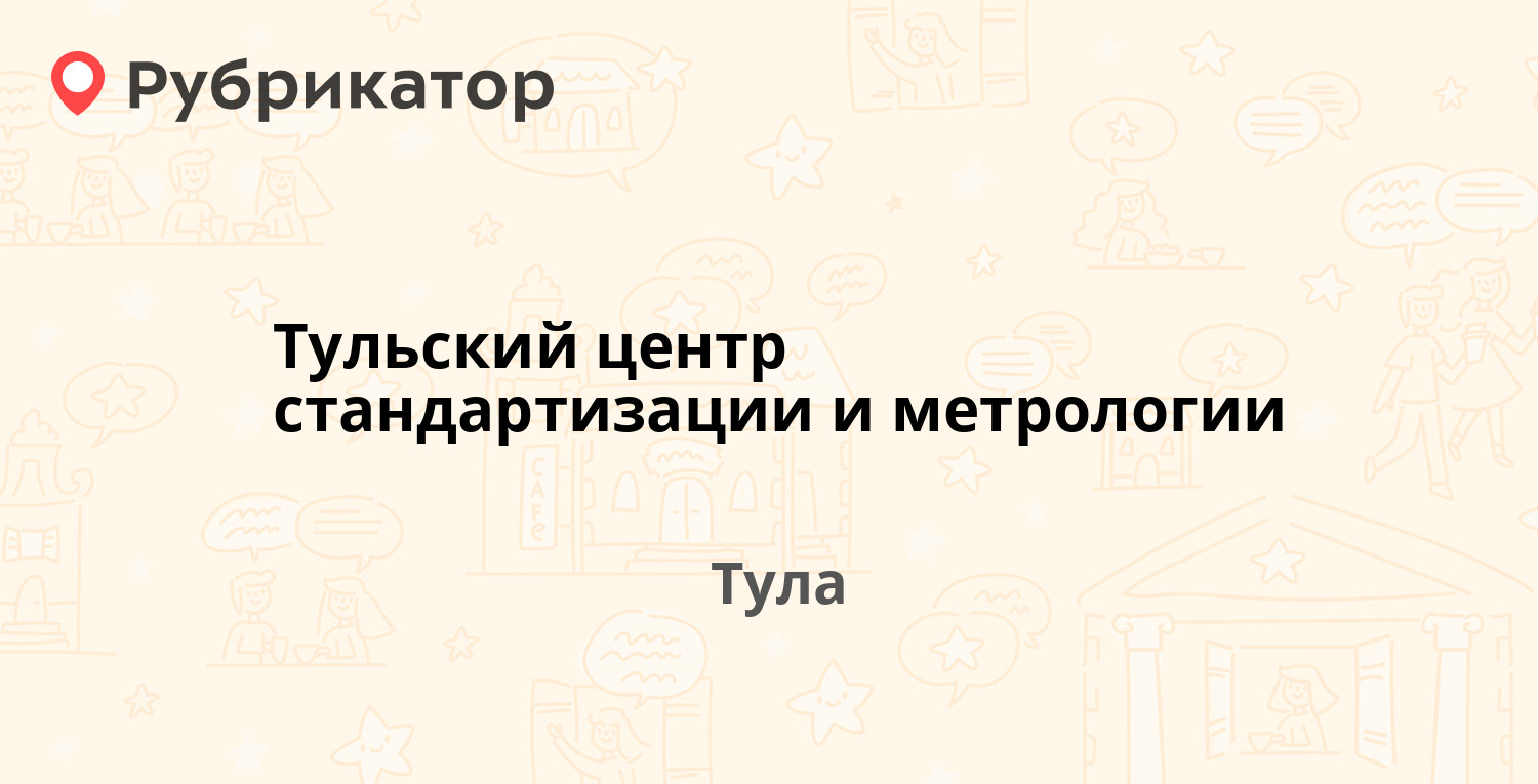 Тульский центр стандартизации и метрологии — Болдина 91, Тула (20 отзывов,  телефон и режим работы) | Рубрикатор