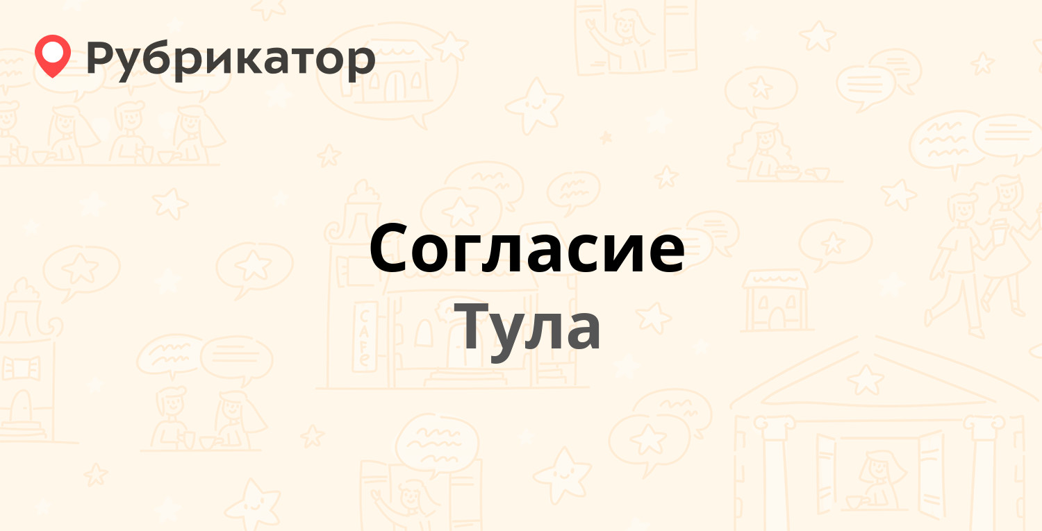 Согласие псков режим работы телефон