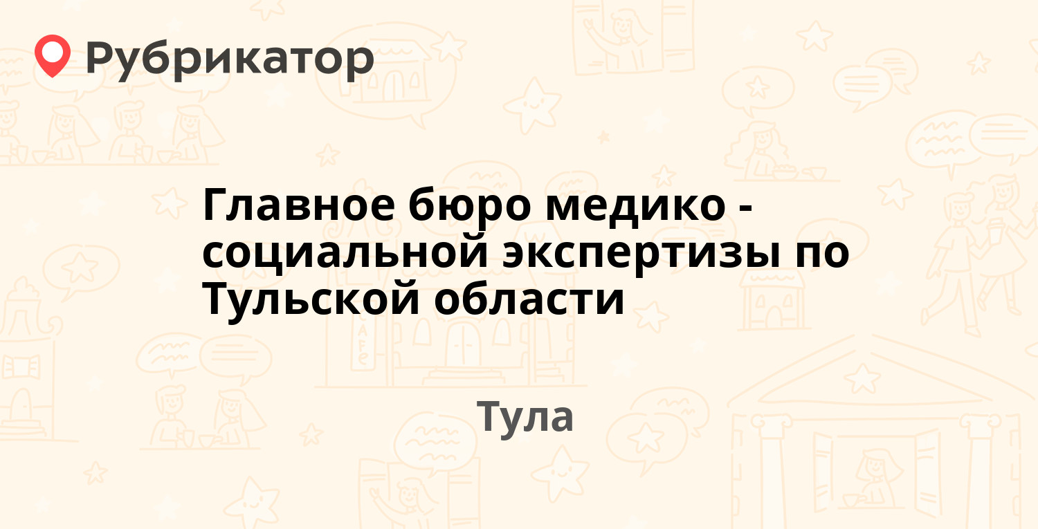 Главное бюро медико-социальной экспертизы по Тульской области — Демонстрации 26, Тула (10 отзывов, телефон и режим работы) | Рубрикатор