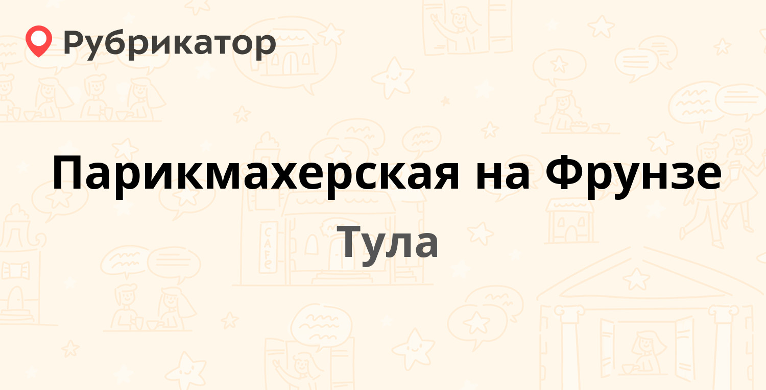 Парикмахерская на Фрунзе — Фрунзе 6, Тула (1 отзыв, телефон и режим работы)  | Рубрикатор