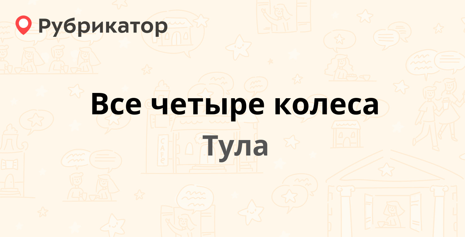 Все четыре колеса — Рязанская 50а, Тула (6 отзывов, телефон и режим работы)  | Рубрикатор