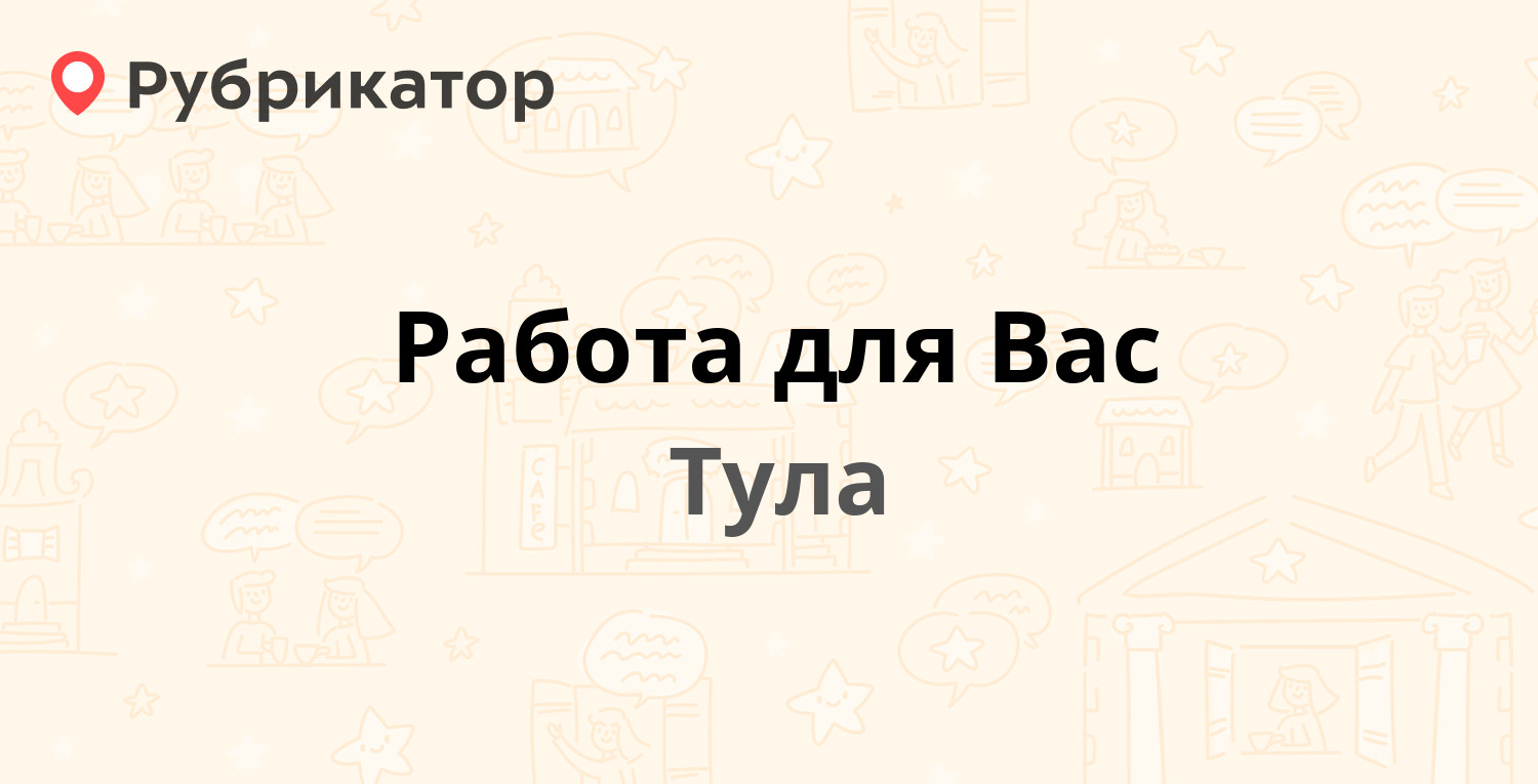 Работа для Вас — Ленина проспект 77, Тула (отзывы, телефон и режим работы)  | Рубрикатор