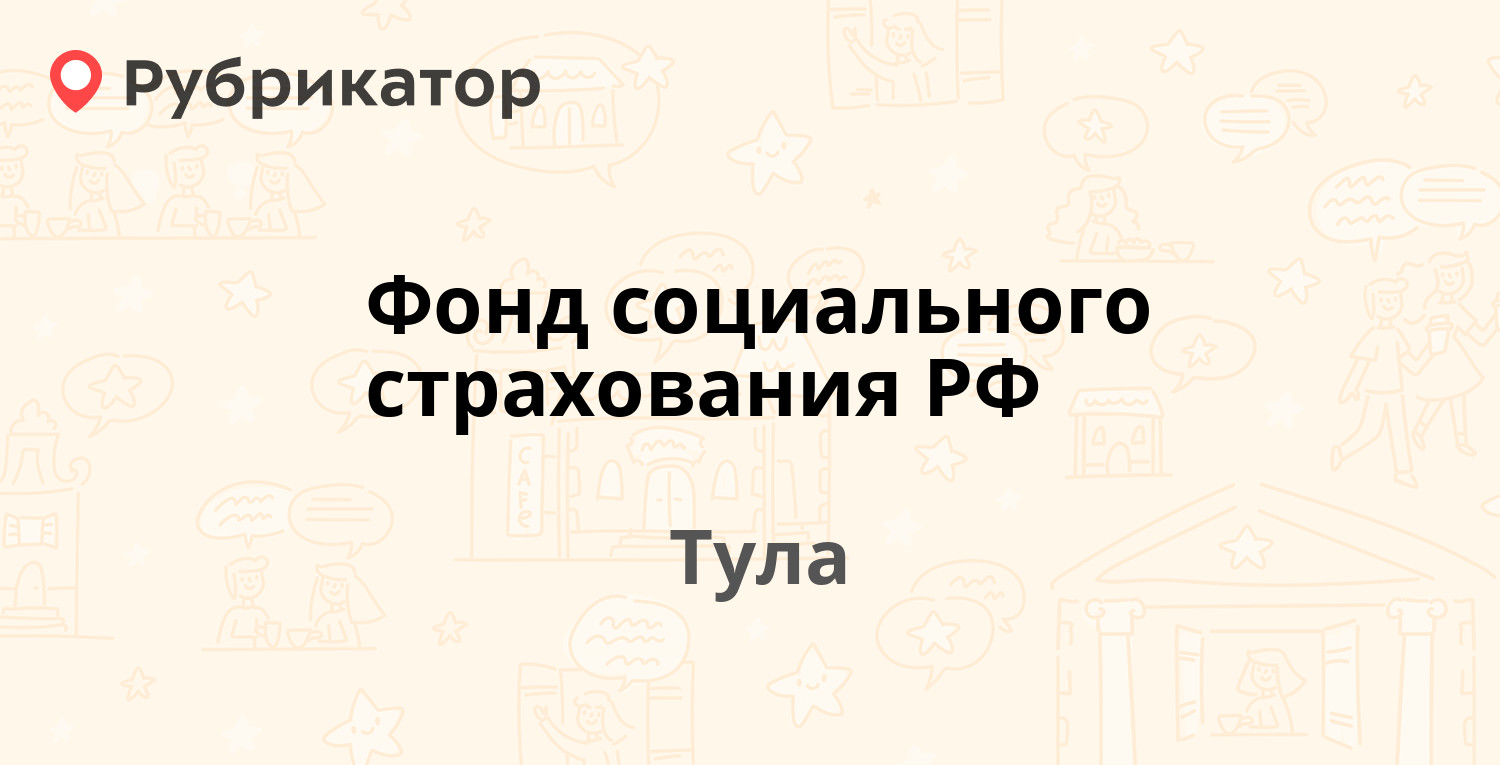 Фонд социального страхования РФ — Колетвинова 6, Тула (23 отзыва, 2 фото,  телефон и режим работы) | Рубрикатор