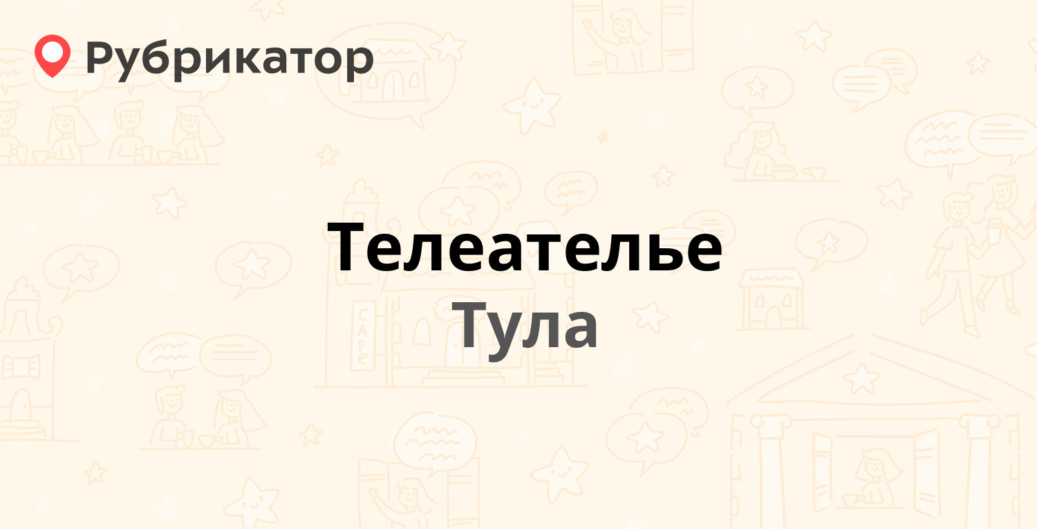 Телеателье телефон