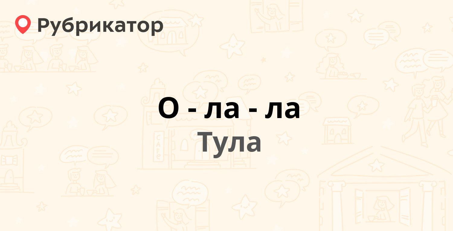 О-ла-ла — Металлургов 45Б, Тула (21 отзыв, телефон и режим работы) |  Рубрикатор