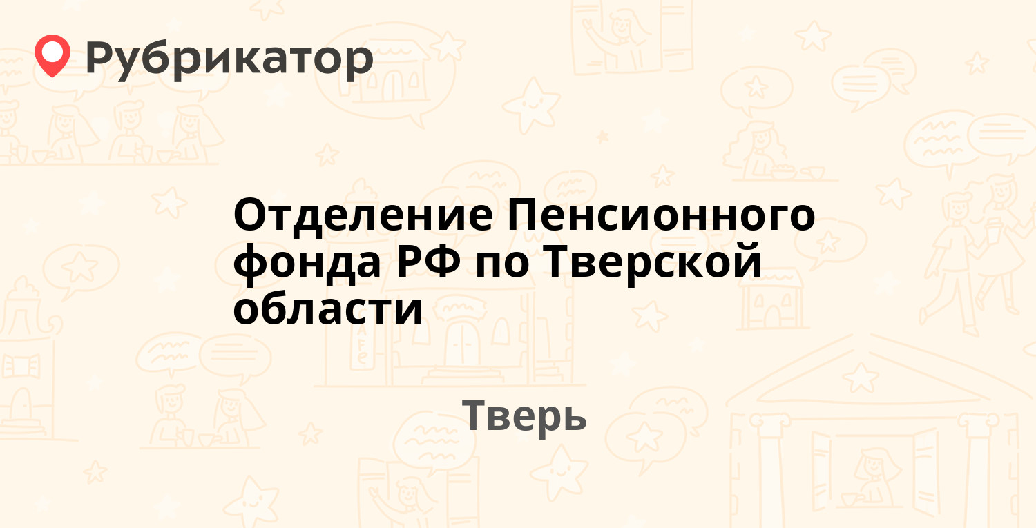 Отделение Пенсионного фонда РФ по Тверской области — Вагжанова 9 ст1, Тверь  (4 отзыва, телефон и режим работы) | Рубрикатор