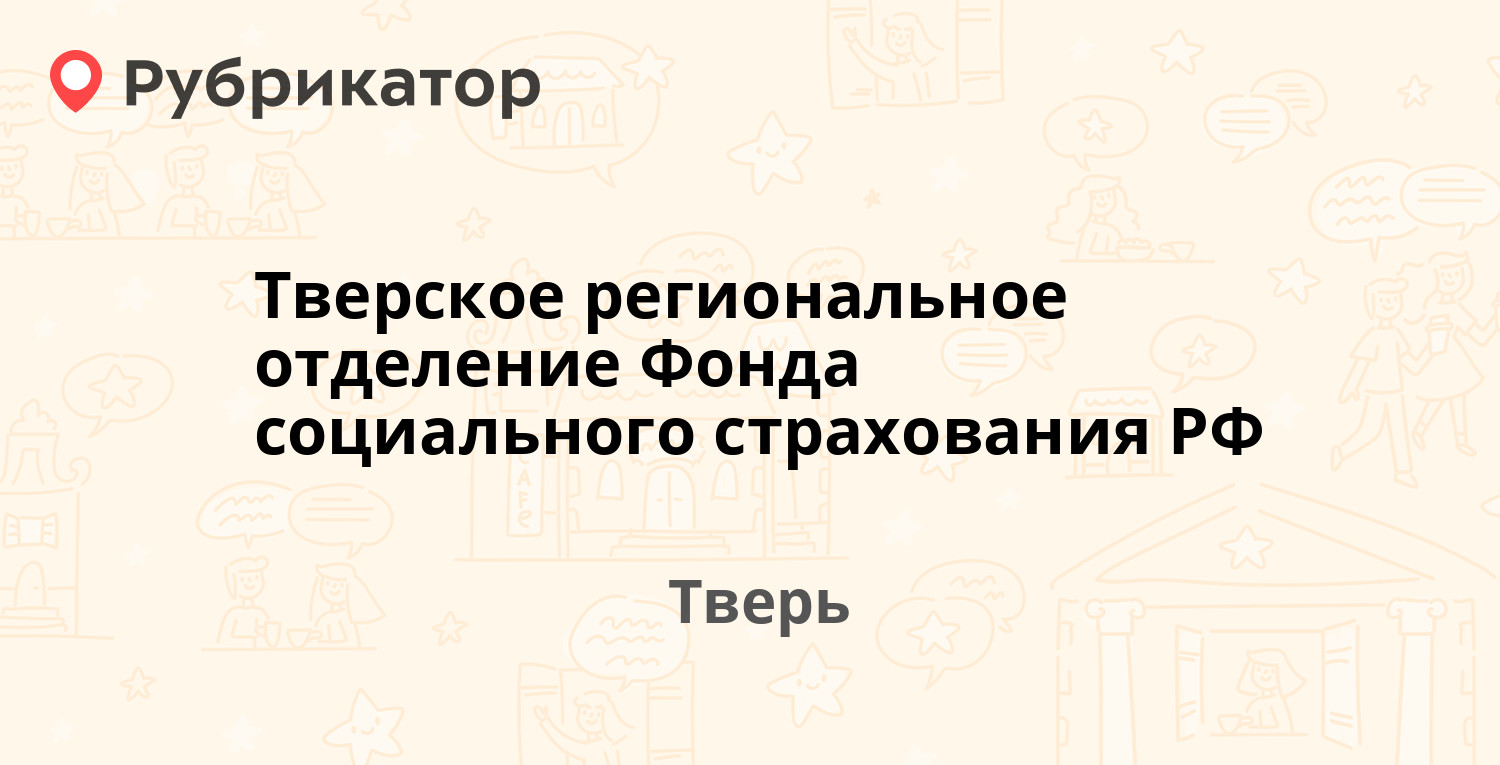 Тверское региональное отделение Фонда социального страхования РФ —  Ротмистрова 31, Тверь (отзывы, телефон и режим работы) | Рубрикатор