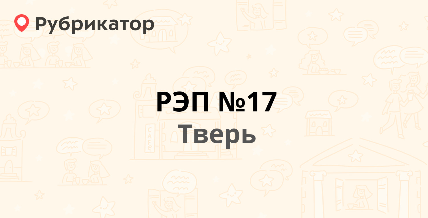 РЭП №17 — Чайковского проспект 42, Тверь (23 отзыва, контакты и режим  работы) | Рубрикатор