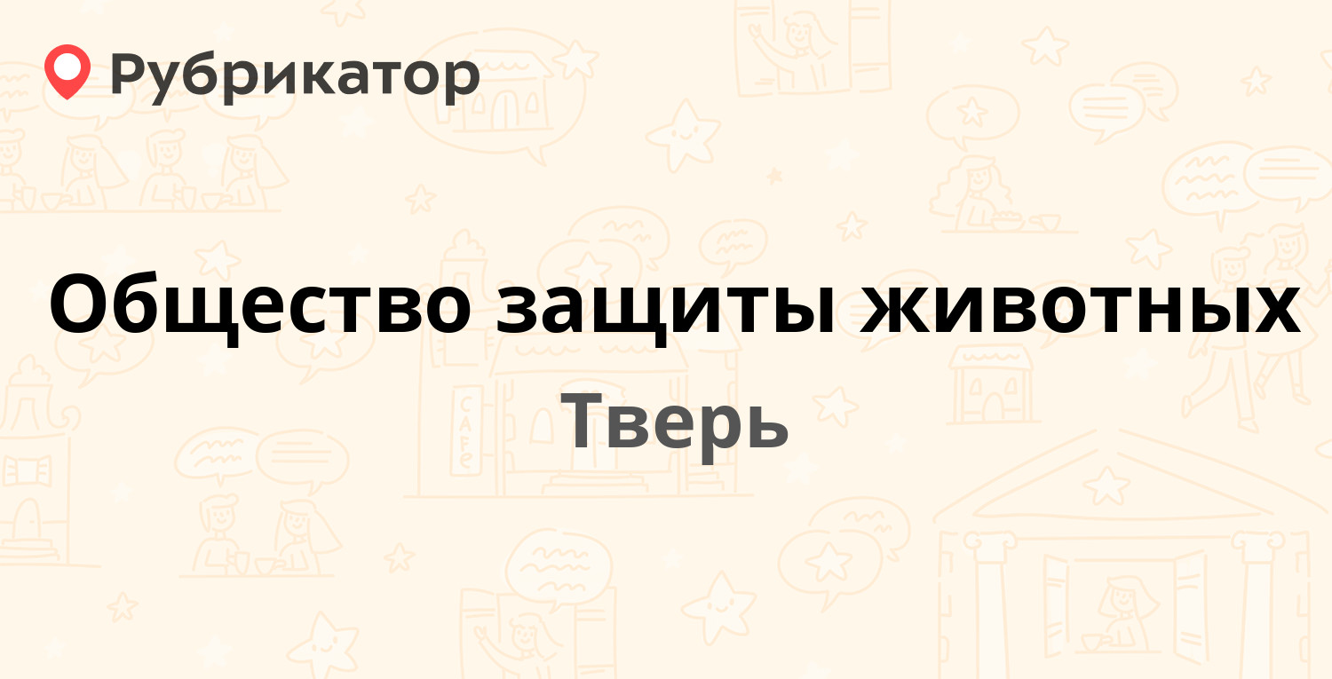 Общество защиты животных — Большие Перемерки пос 40 ст2, Тверь (36 отзывов,  19 фото, телефон и режим работы) | Рубрикатор