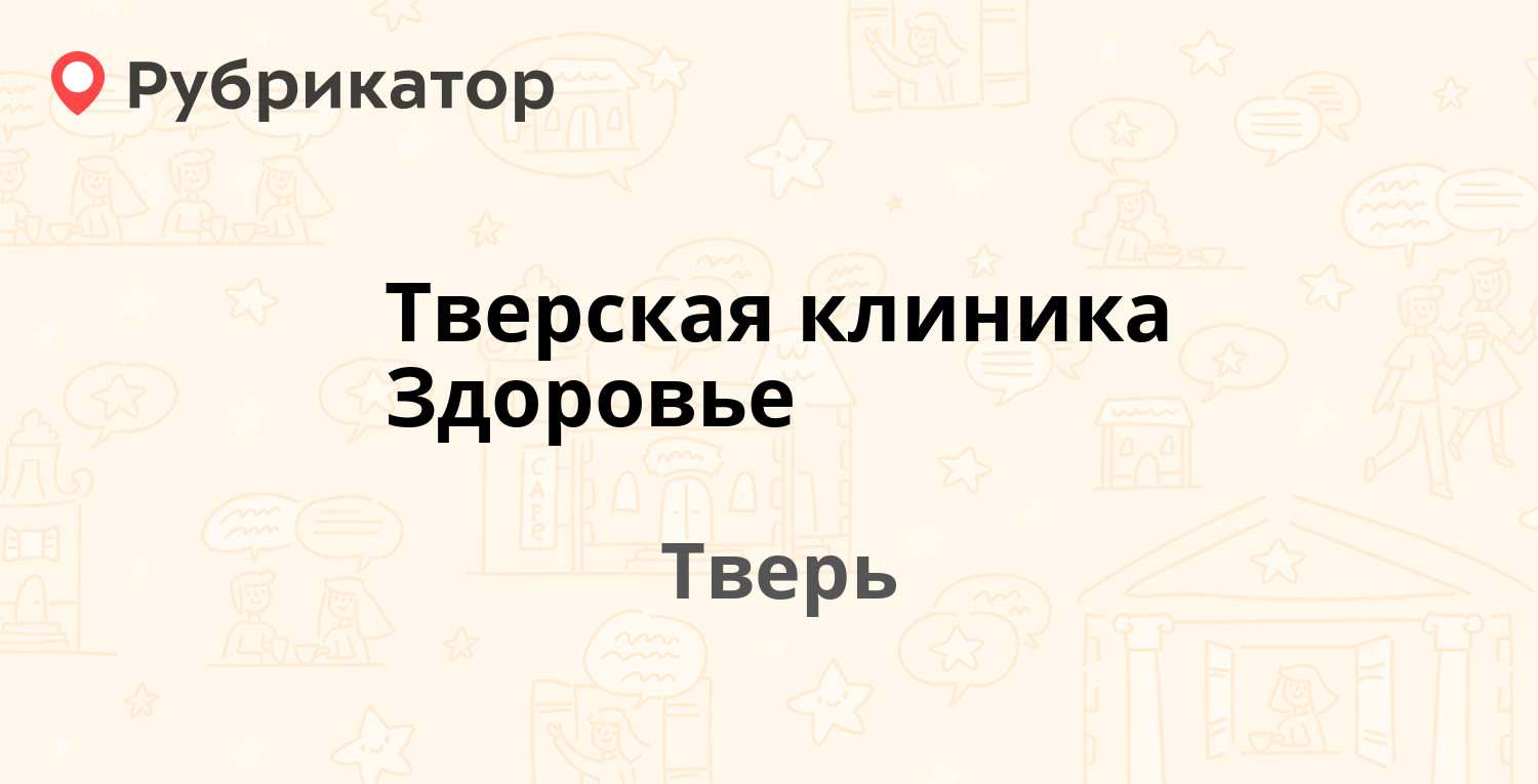 Тверская клиника Здоровье — Лидии Базановой 20, Тверь (отзывы, телефон и  режим работы) | Рубрикатор