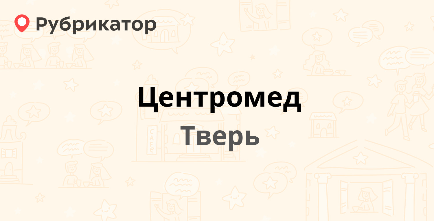 Центромед — Комсомольский проспект 11 к2, Тверь (9 отзывов, 1 фото, телефон  и режим работы) | Рубрикатор