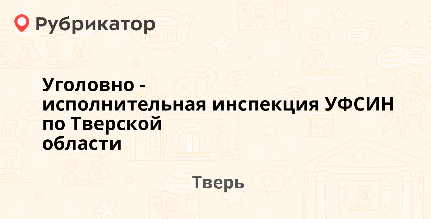 Уголовно-исполнительная инспекция УФСИН по Тверской области — Вагжанова 19,  Тверь (отзывы, телефон и режим работы) | Рубрикатор