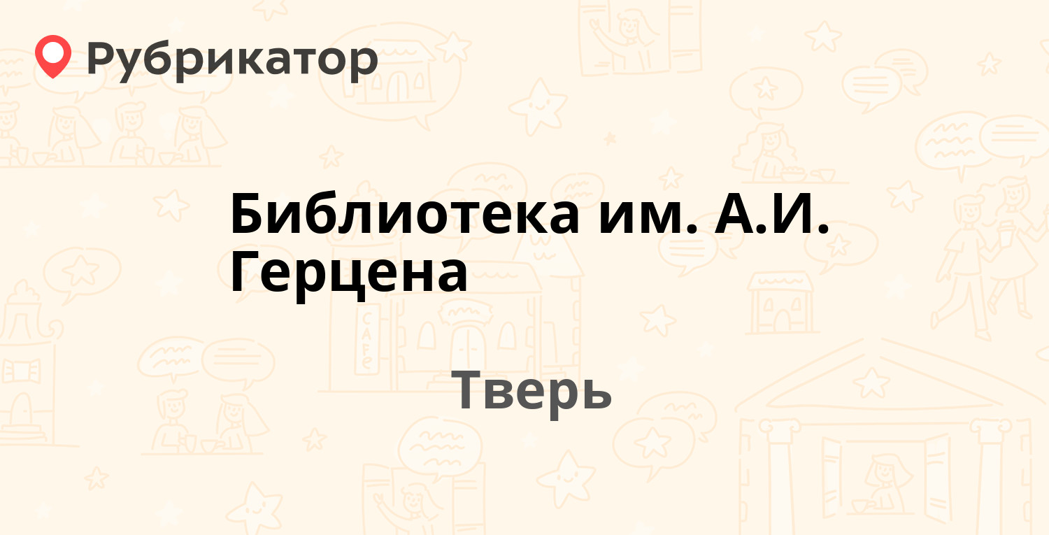 Библиотека им. А.И. Герцена — Тверской проспект 5, Тверь (отзывы, телефон и  режим работы) | Рубрикатор