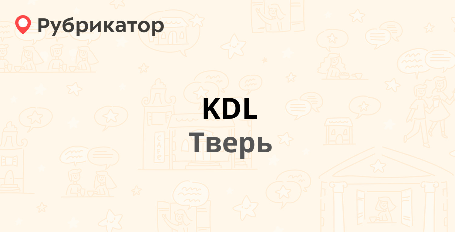 KDL — Крылова 21, Тверь (22 отзыва, телефон и режим работы) | Рубрикатор