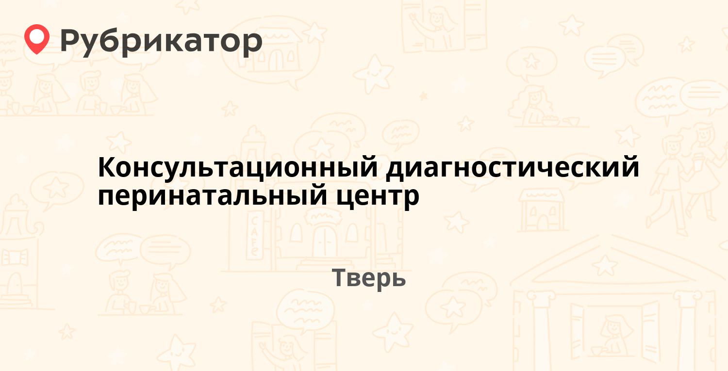 Консультационный диагностический перинатальный центр — Тверской проспект  14, Тверь (37 отзывов, 3 фото, телефон и режим работы) | Рубрикатор