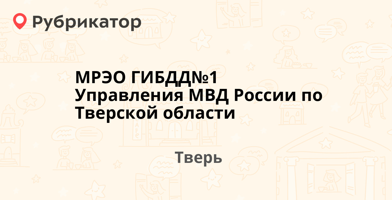 МРЭО ГИБДД№1 Управления МВД России по Тверской области — Стеклопластик  проезд 6, Тверь (4 отзыва, телефон и режим работы) | Рубрикатор