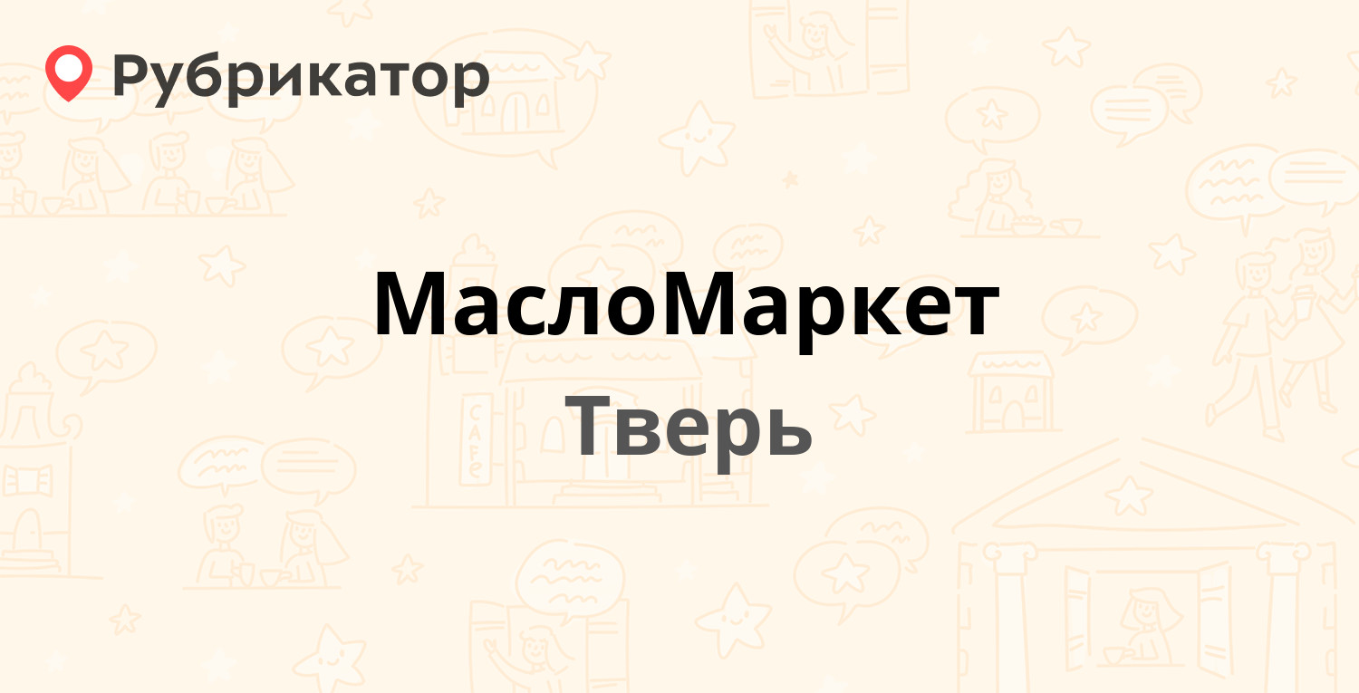 МаслоМаркет — Коминтерна 71, Тверь (6 отзывов, 1 фото, телефон и режим  работы) | Рубрикатор