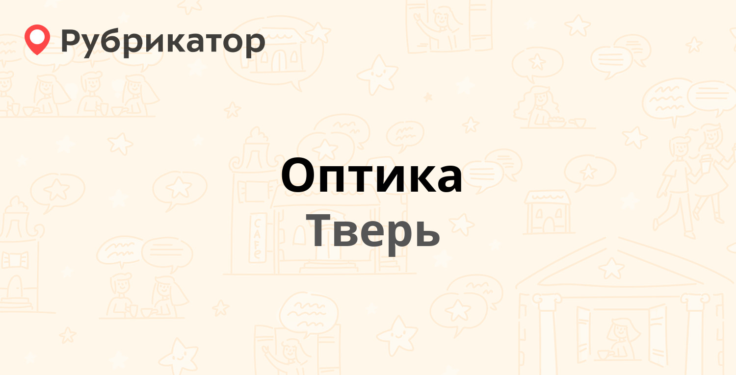 Оптика — Чайковского проспект 31, Тверь (отзывы, телефон и режим работы) |  Рубрикатор