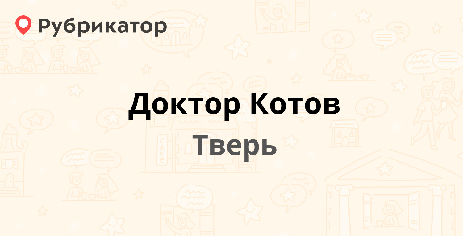 ТОП 10: Ветеринарные клиники в Твери (обновлено в Мае 2024) | Рубрикатор