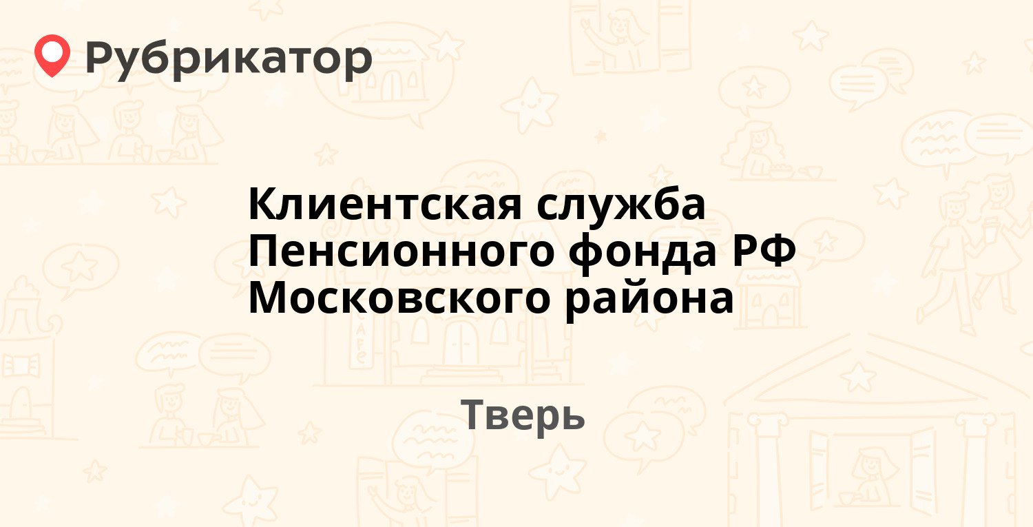 Клиентская служба Пенсионного фонда РФ Московского района — Смоленский пер  1а, Тверь (9 отзывов, телефон и режим работы) | Рубрикатор