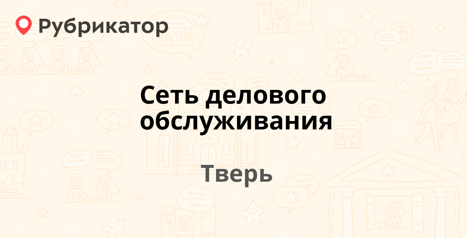 Сеть делового обслуживания — Комсомольский проспект 11 к1, Тверь (отзывы,  телефон и режим работы) | Рубрикатор