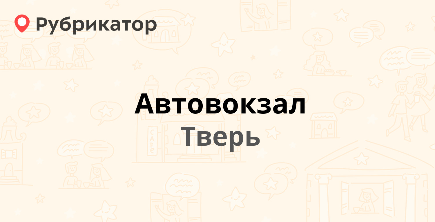 Автовокзал — Коминтерна 10, Тверь (72 отзыва, 7 фото, телефон и режим  работы) | Рубрикатор