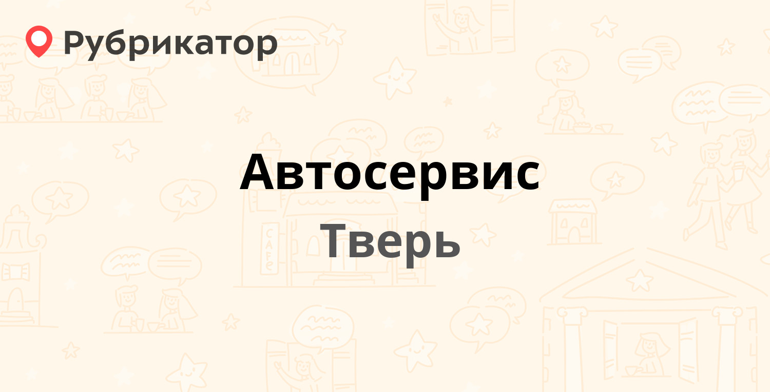 ТОП 50: Авторемонт и техобслуживание (СТО) в Твери (обновлено в Апреле  2024) | Рубрикатор