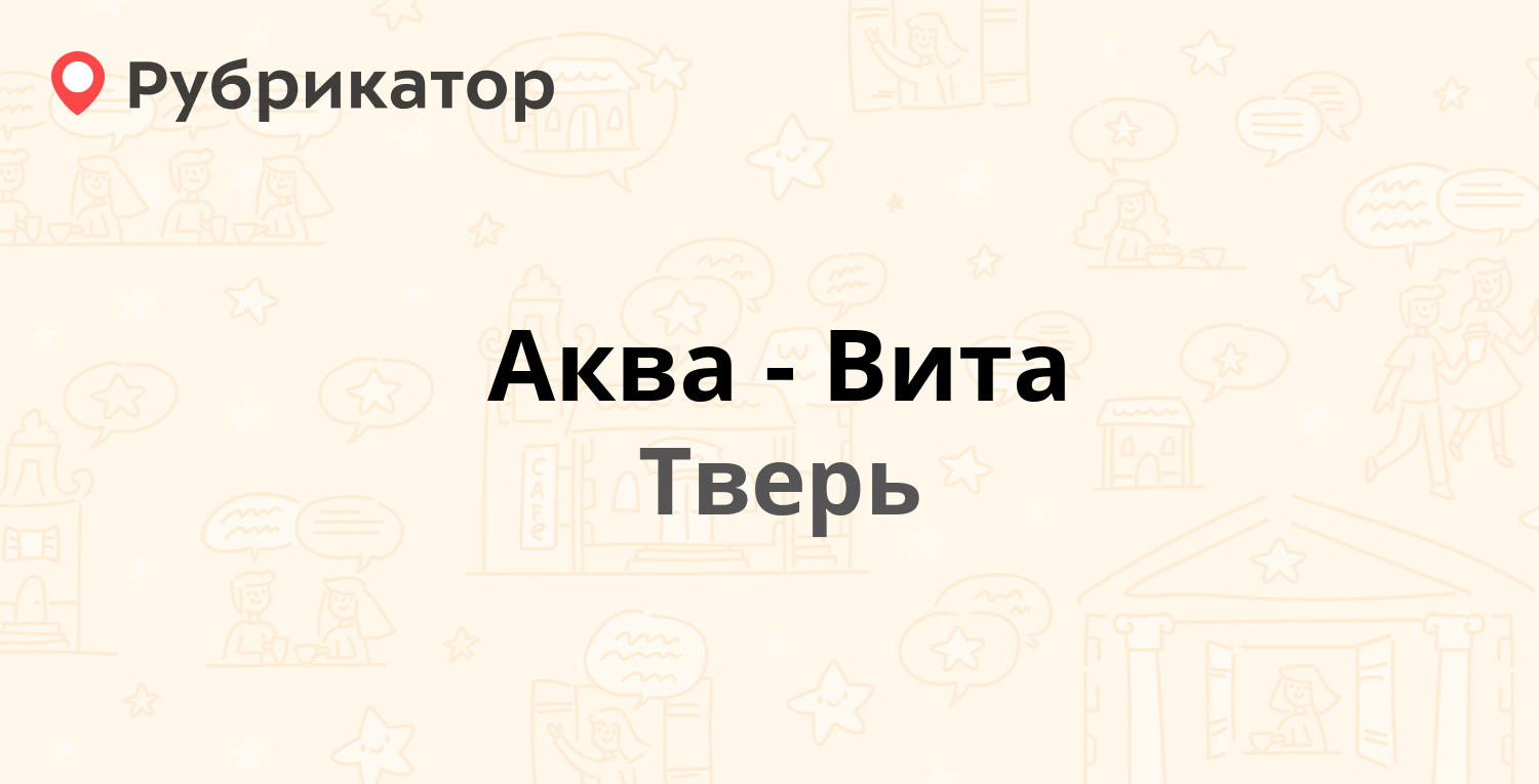 Аква-Вита — Торговый проезд 10, Тверь (отзывы, телефон и режим работы) |  Рубрикатор