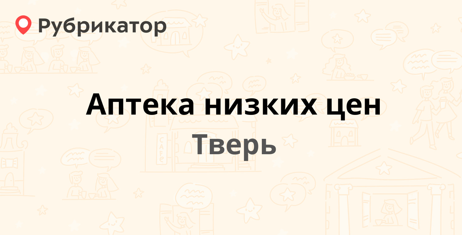 Аптека низких цен тверь адреса