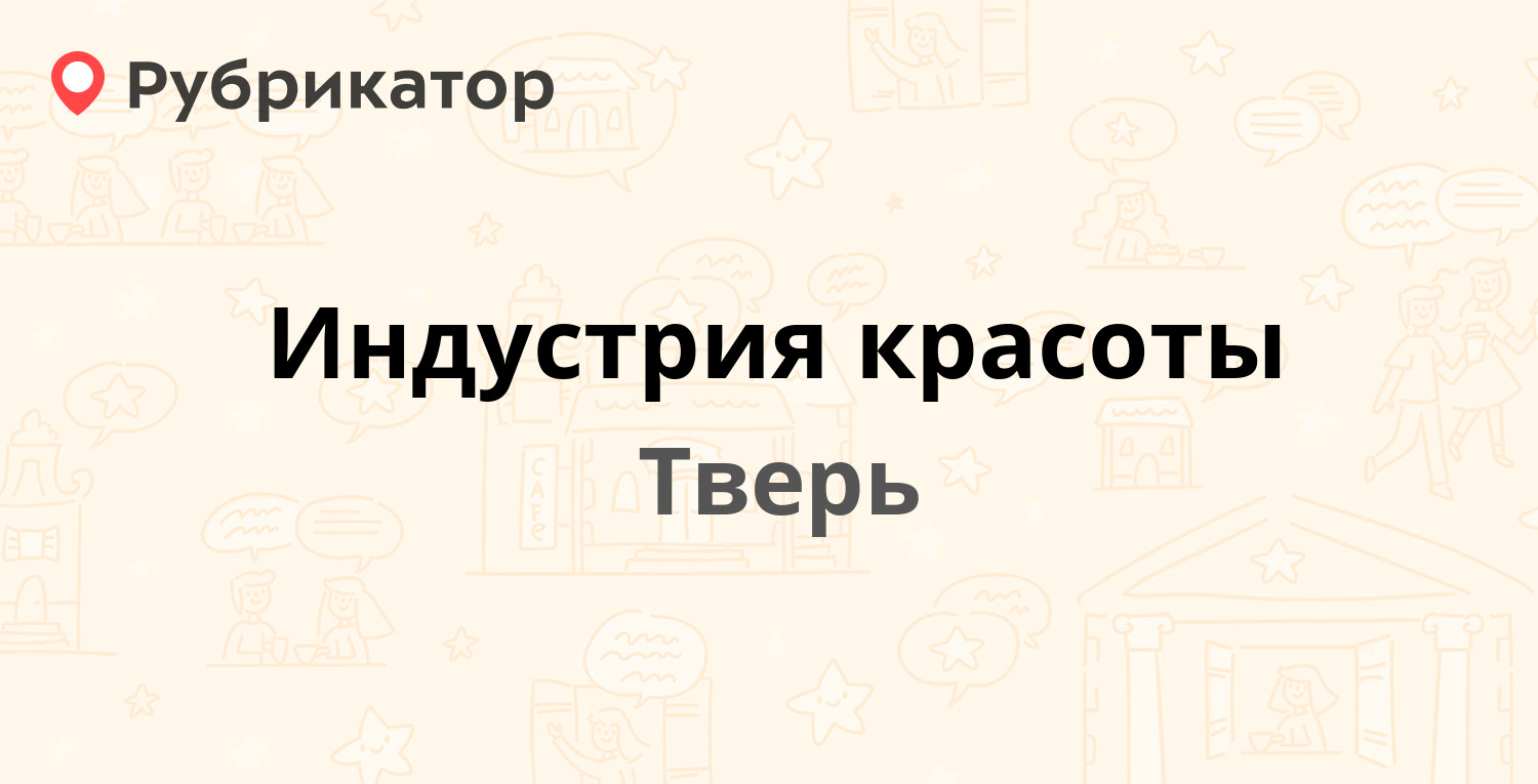 Индустрия красоты — Тверской проспект 3а, Тверь (11 отзывов, телефон и  режим работы) | Рубрикатор