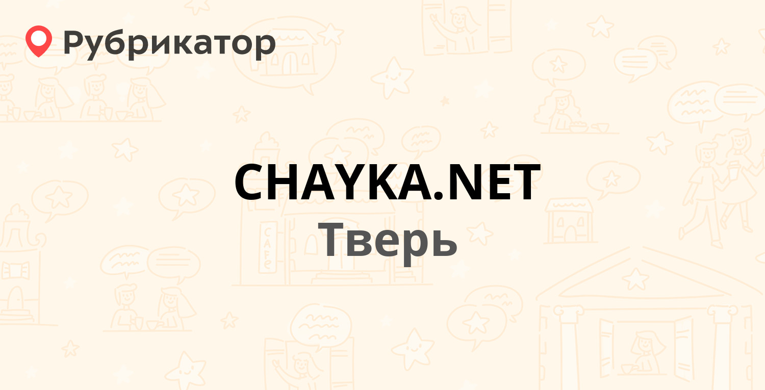 CHAYKA.NET — Озёрная 14, Тверь (6 отзывов, телефон и режим работы) |  Рубрикатор